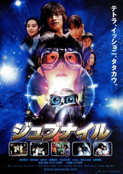 ジュブナイルのポスター