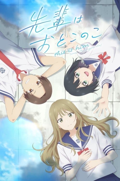 先輩はおとこのこのポスター