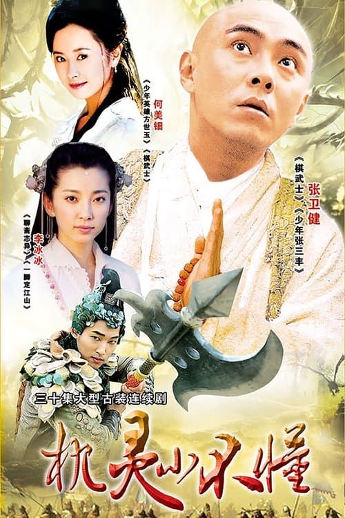 机灵小不懂のポスター