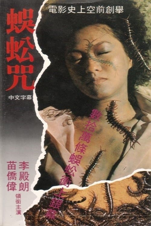 蜈蚣咒のポスター