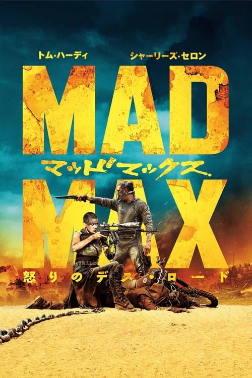 マッドマックス 怒りのデス・ロードのポスター