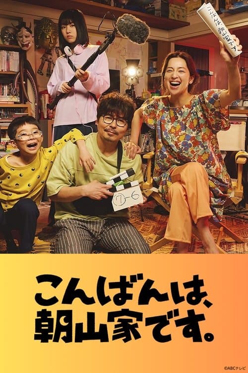 こんばんは、朝山家です。のポスター