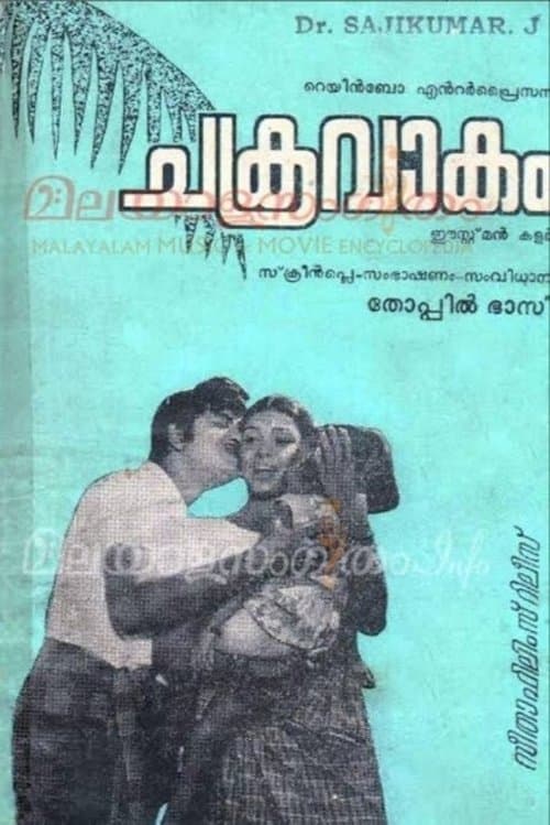 ചക്രവാകംのポスター