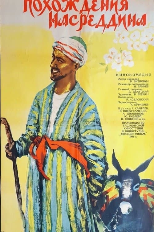 Похождения Насреддинаのポスター