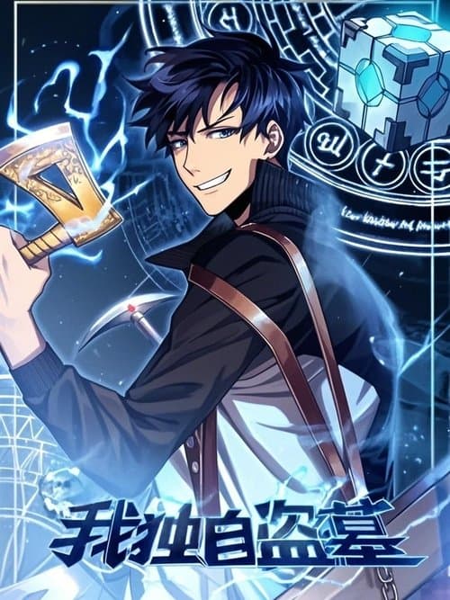 我独自盗墓 动态漫のポスター