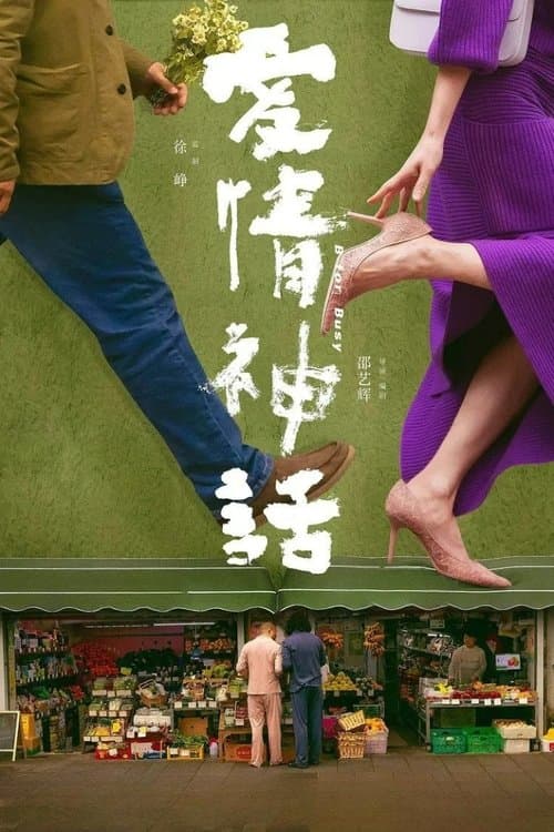 爱情神话のポスター