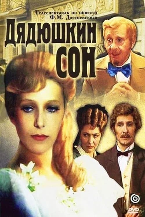 Дядюшкин сонのポスター
