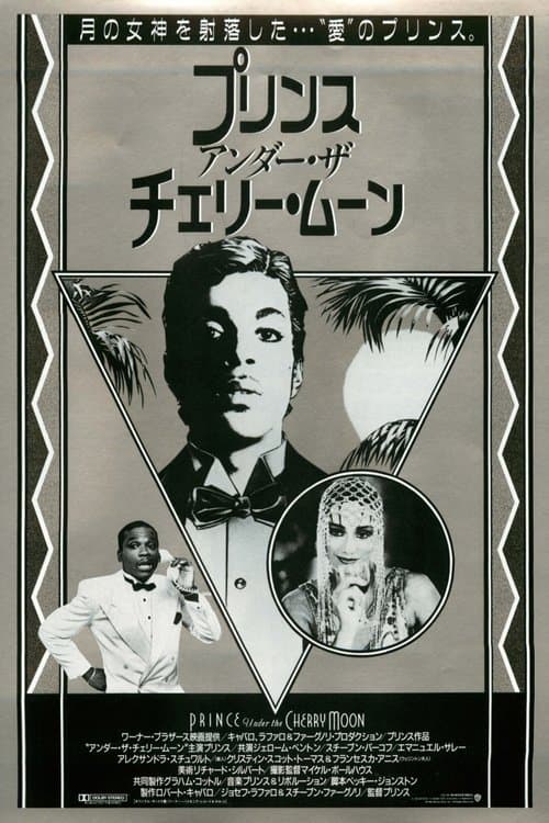 プリンス アンダー・ザ・チェリー・ムーンのポスター