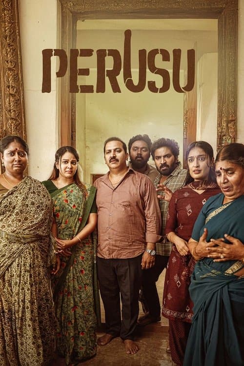 பெருசுのポスター