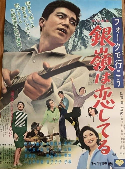 フォークで行こう 銀嶺は恋してるのポスター