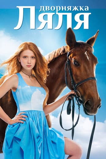 Дворняжка Ляляのポスター