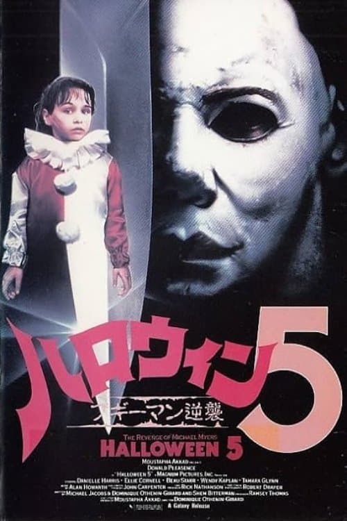ハロウィン5 ブギーマン逆襲のポスター