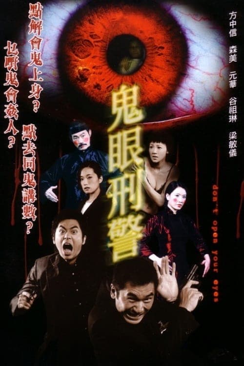 鬼眼刑警のポスター