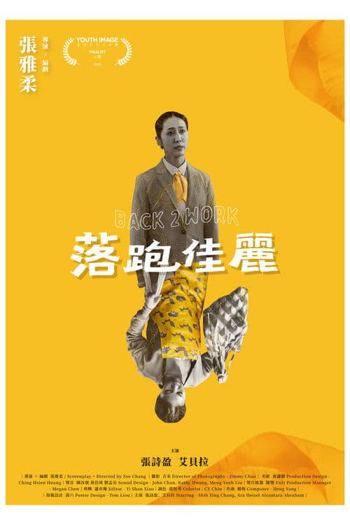 落跑佳麗のポスター