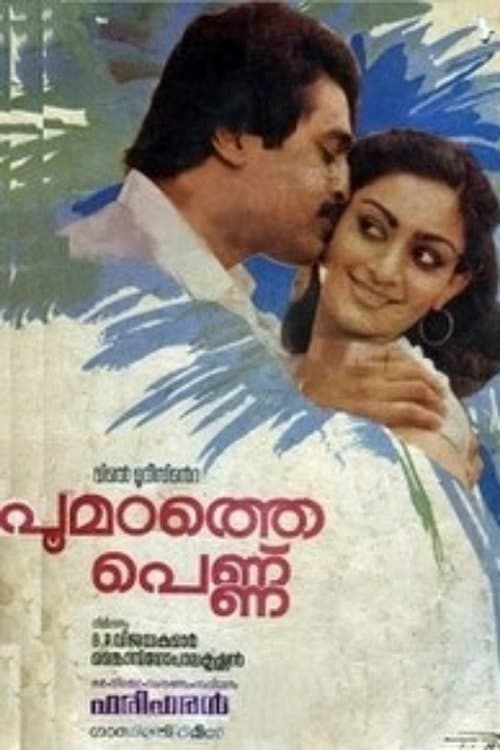 പൂമഠതത്തെ പെണ്ണ്のポスター