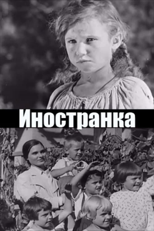 Иностранкаのポスター