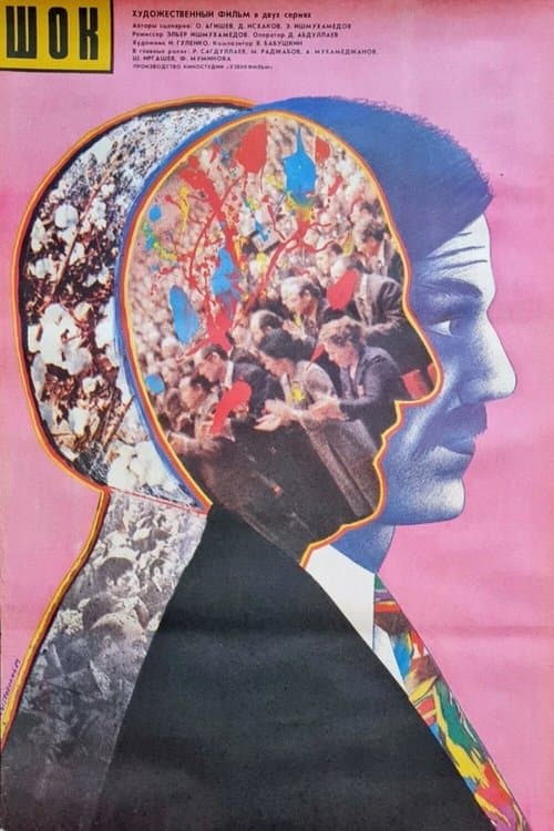 Шокのポスター