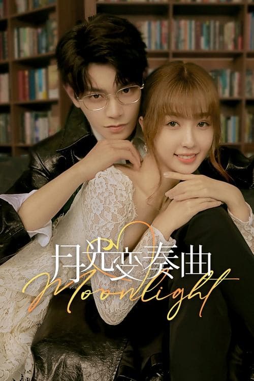 月光变奏曲のポスター