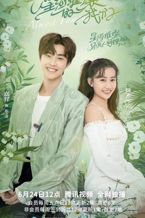 星河璀璨的我们のポスター