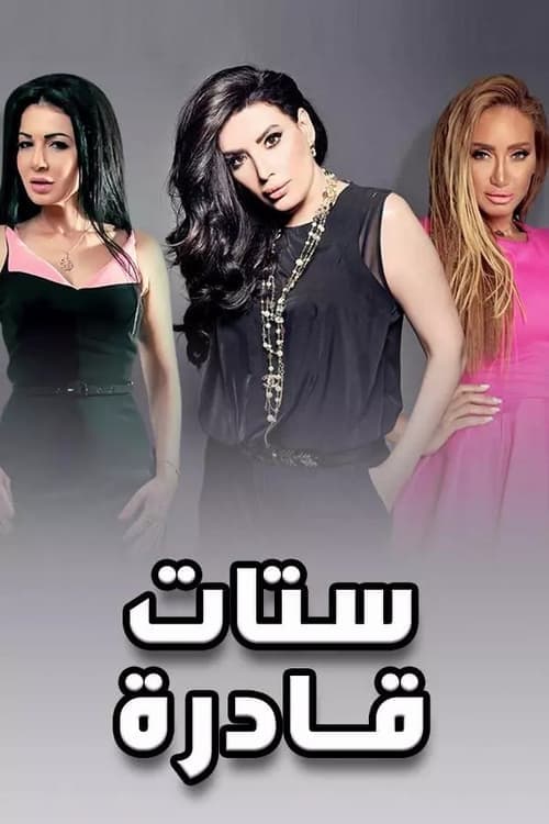 ستات قادرةのポスター