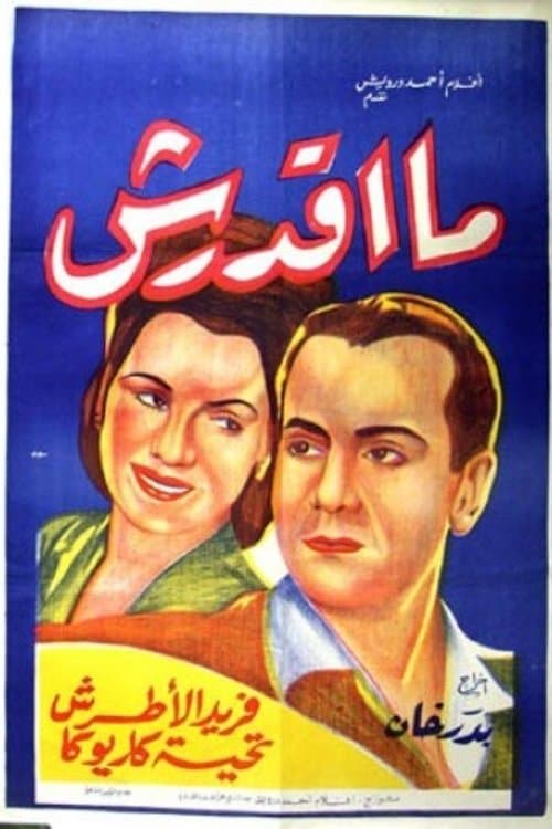 ما أقدرشのポスター