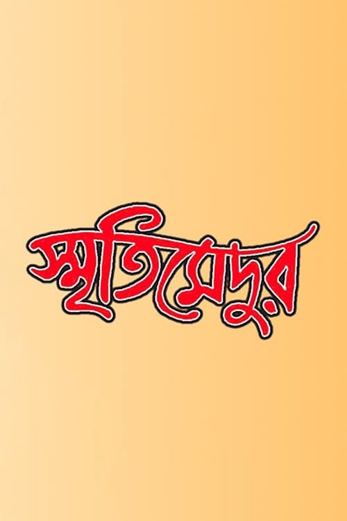 স্মৃতিমেদুরのポスター