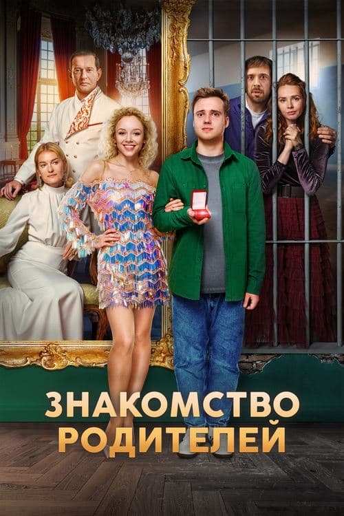 Знакомство родителейのポスター