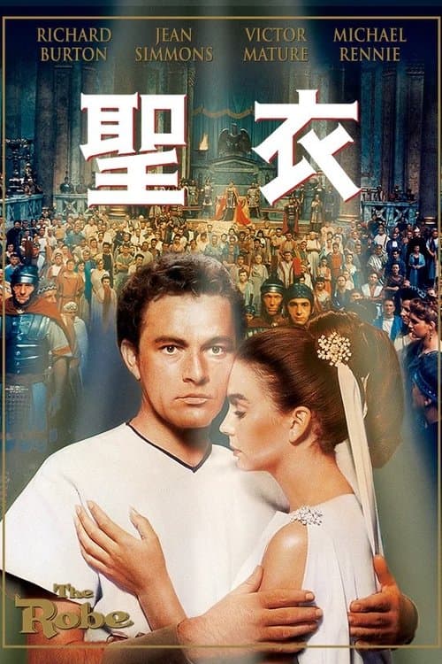 聖衣のポスター