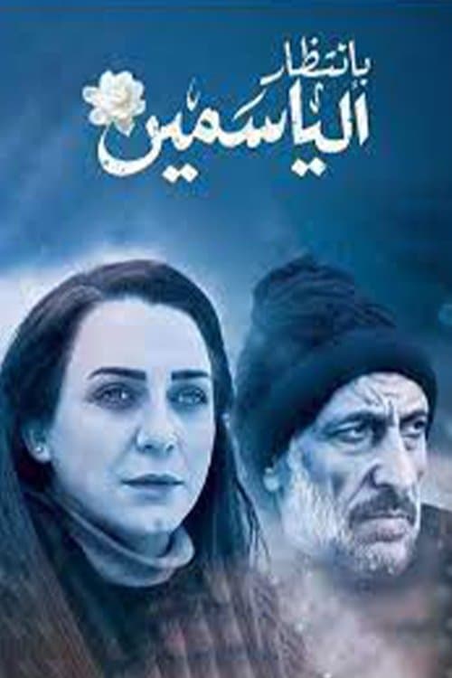 بانتظار الياسمينのポスター