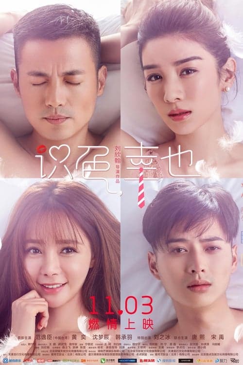 识色,幸也のポスター