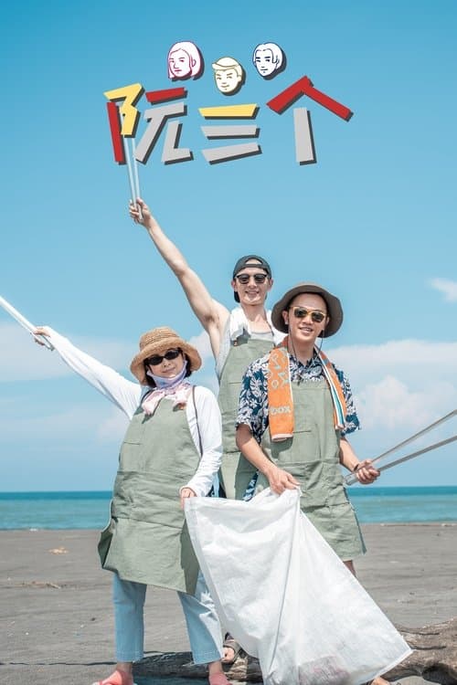 阮三个のポスター