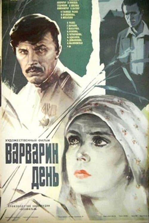 Варварин деньのポスター
