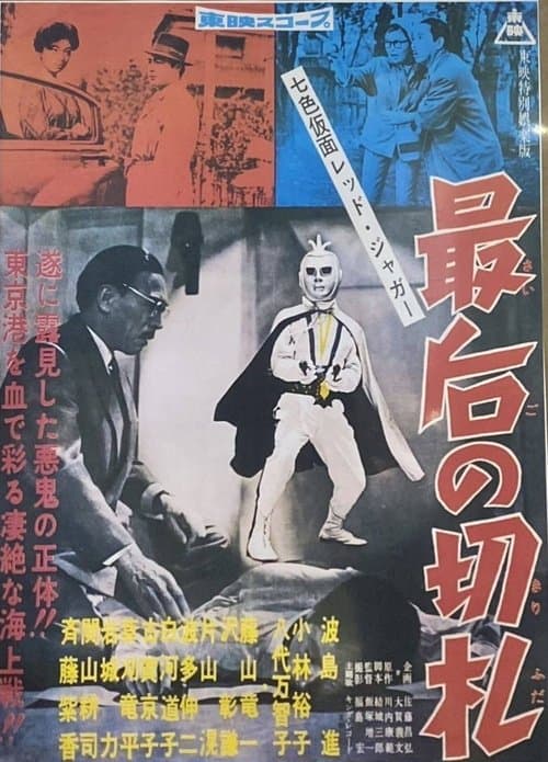 七色仮面 レッド・ジャガー 最後の切り札のポスター