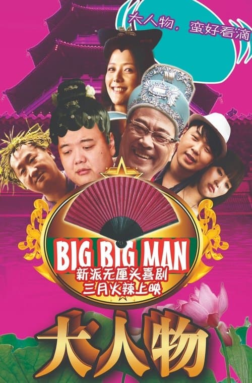 大人物のポスター