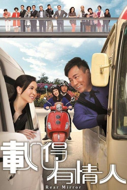 載得有情人のポスター