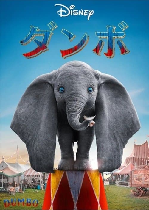 ダンボのポスター
