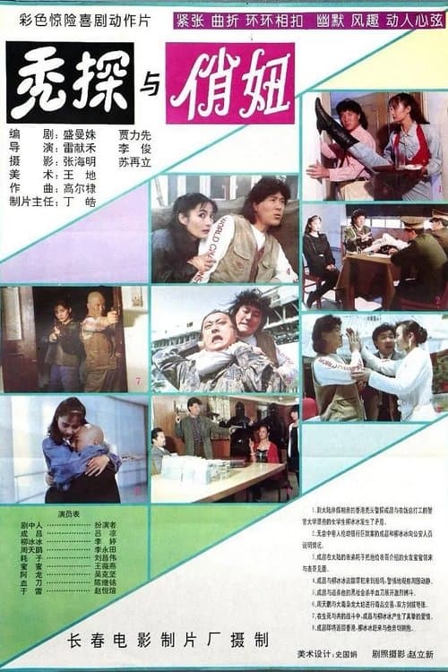 秃探与俏妞のポスター