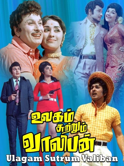 உலகம் சுற்றும் வாலிபன்のポスター