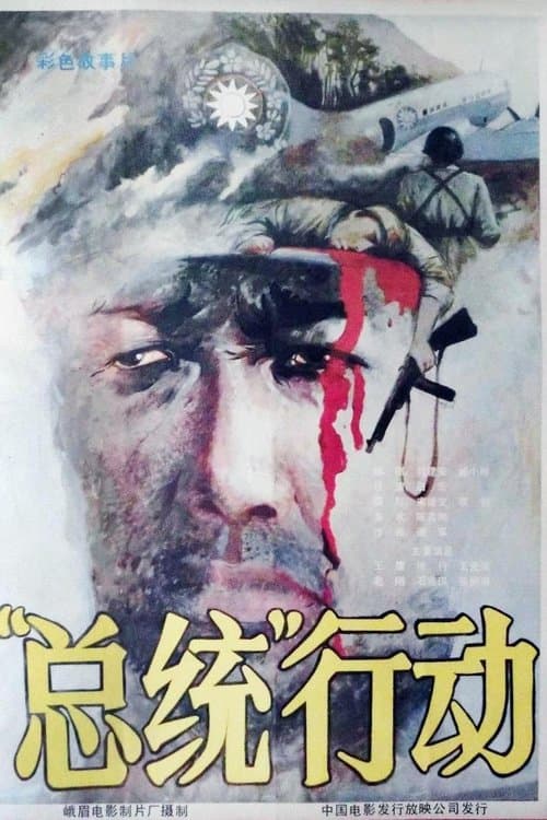 总统行动のポスター