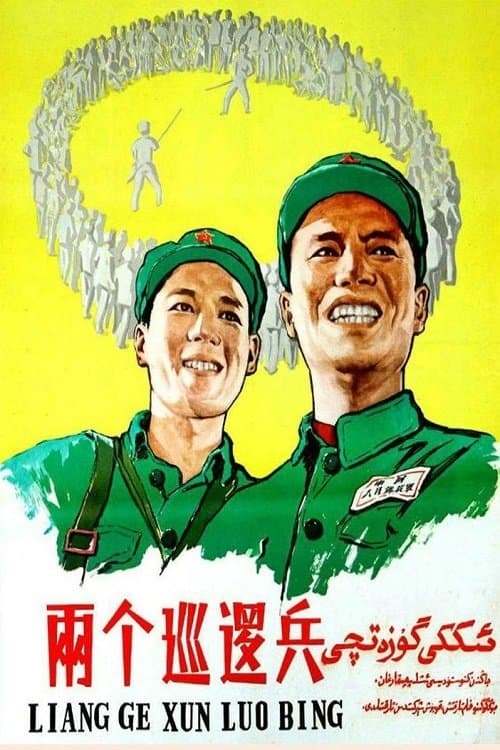 两个巡逻兵のポスター