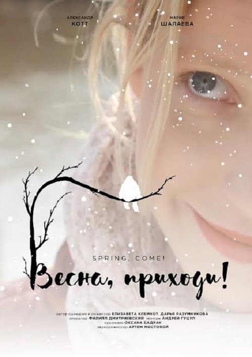 Весна, приходи!のポスター