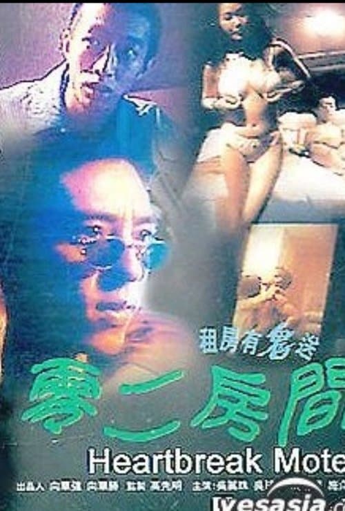 零二房間のポスター
