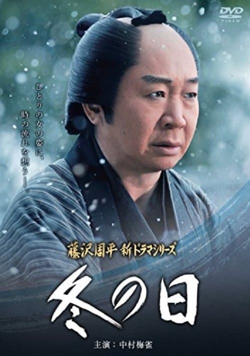 冬の日のポスター