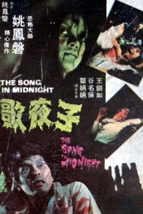 子夜歌のポスター