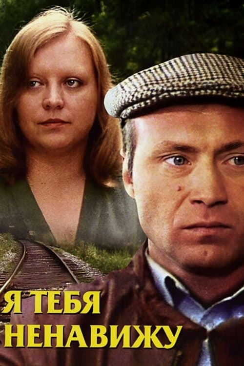 Я тебя ненавижуのポスター