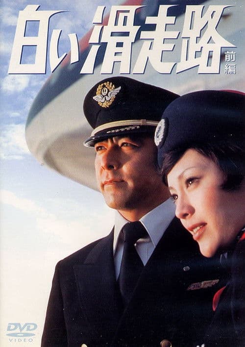 白い滑走路のポスター