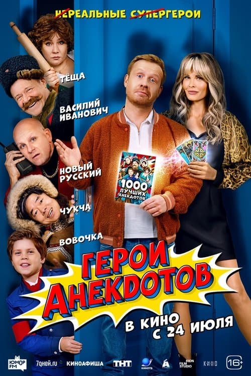 Герои анекдотовのポスター