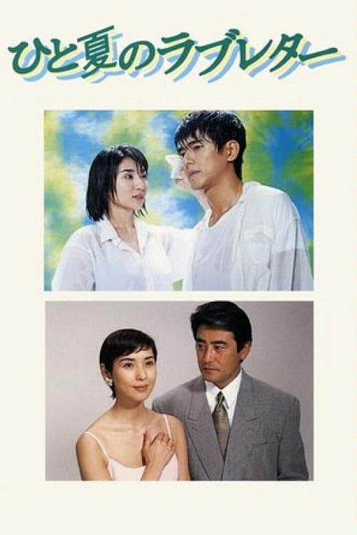 ひと夏のラブレターのポスター