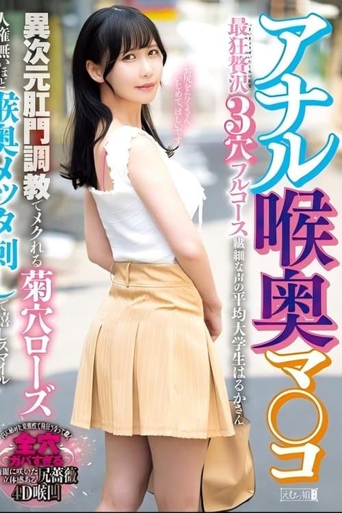 アナル喉奥マ○コ 最狂贅沢3穴フルコース 異次元肛門調教でメクれる菊穴ローズ人権無いほど喉奥メッタ刺しで嬉しスマイル 繊細な声の平均大学生はるかさんのポスター