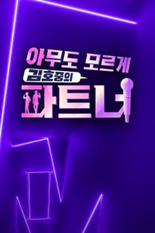 아무도 모르게 김호중의 파트너のポスター